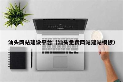 汕头建站(汕头一键建站系统)