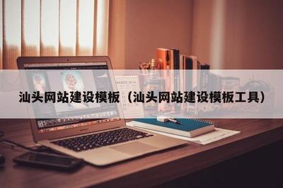 汕头网站建设模板(汕头网站建设模板工具)