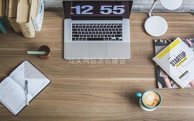 汕头网站怎么建设