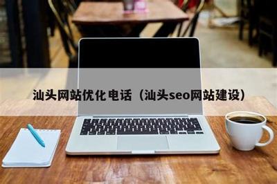 汕头建站指南 广东汕头免费建站全步骤解析