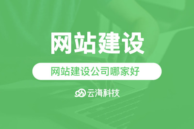 汕头网站建设公司哪家好？云海网络科技助您打造优质网站
